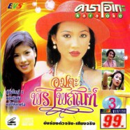 พร ไพรสณฑ์ เพลงอมตะ-1